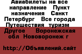 Авиабилеты на все направление › Пункт назначения ­ Санкт-Петербург - Все города Путешествия, туризм » Другое   . Воронежская обл.,Нововоронеж г.